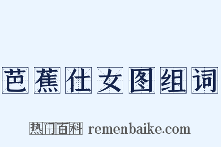 芭蕉仕女图组词是什么意思的图片